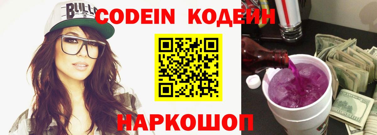 Кодеиновый сироп Lean Purple Drank Кольчугино